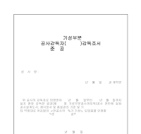 공사감독자(기성부분,준공)감독조서